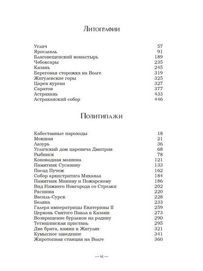 Фотография книги "Николай Петрович: Волга. От Твери до Астрахани"
