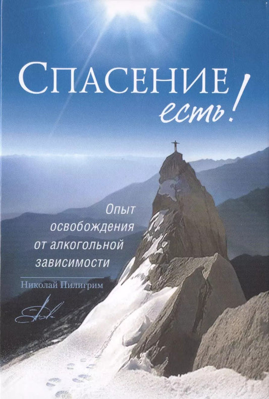 Обложка книги "Николай Пилигрим: Спасение есть! Опыт освобождения от алкогольной зависимости"
