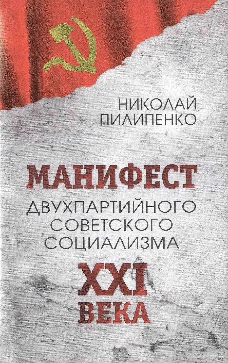 Обложка книги "Николай Пилипенко: Манифест двухпартийного советского социализма XXI ВЕКА. Исповедь на незаданную тему"
