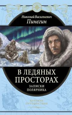 Обложка книги "Николай Пинегин: В ледяных просторах. Записки полярника"