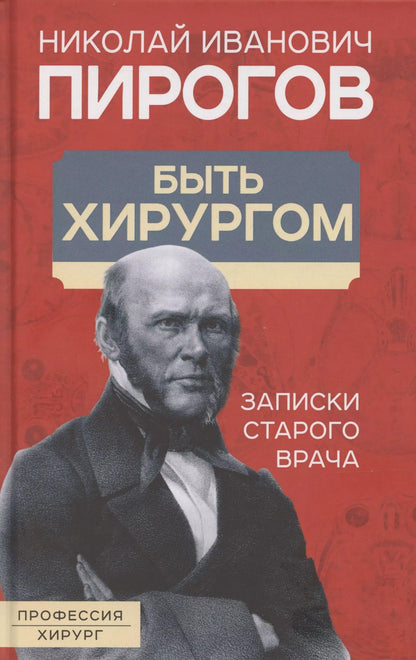 Обложка книги "Николай Пирогов: Быть хирургом. Записки старого врача"