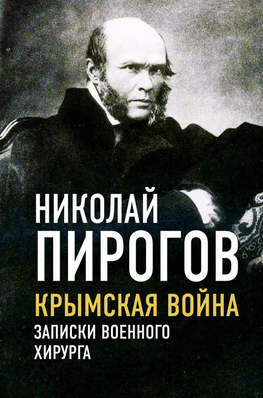 Обложка книги "Николай Пирогов: Крымская война. Записки военного хирурга"