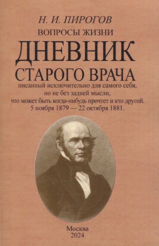 Обложка книги "Николай Пирогов: Вопросы жизни. Дневник старого врача."