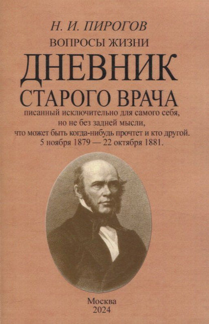 Обложка книги "Николай Пирогов: Вопросы жизни. Дневник старого врача."