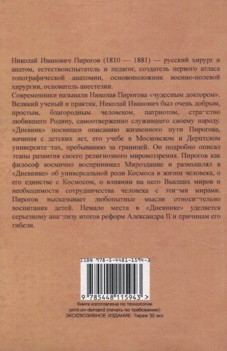 Фотография книги "Николай Пирогов: Вопросы жизни. Дневник старого врача."