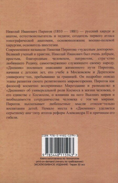 Фотография книги "Николай Пирогов: Вопросы жизни. Дневник старого врача."