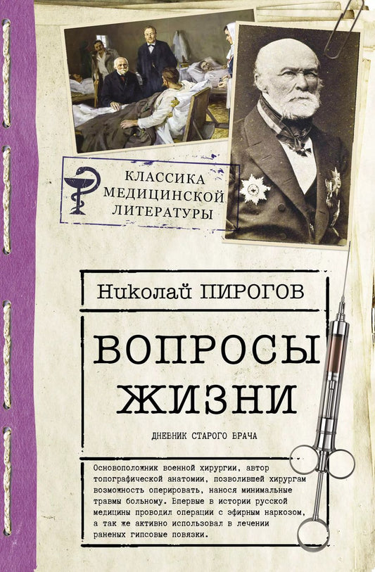 Обложка книги "Николай Пирогов: Вопросы жизни. Дневник старого врача"
