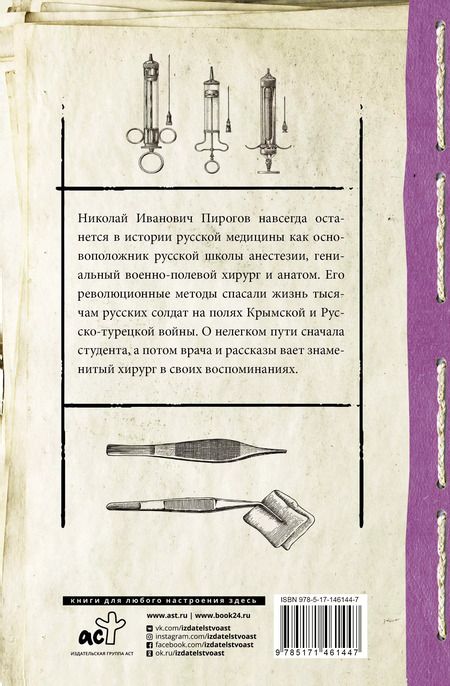 Фотография книги "Николай Пирогов: Вопросы жизни. Дневник старого врача"