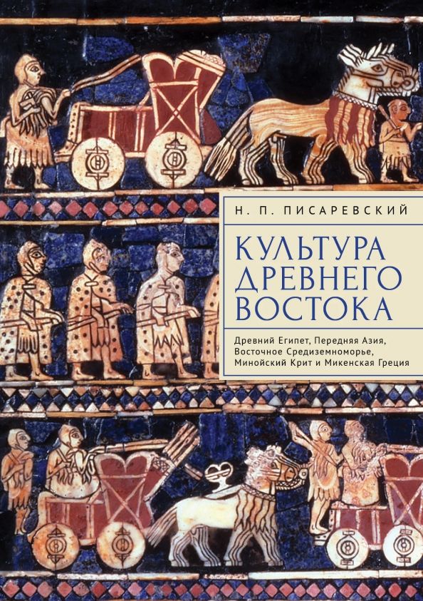 Обложка книги "Николай Писаревский: Культура Древнего Востока. Древний Египет, Передняя Азия, Восточное Средиземноморье, Минойский Крит"