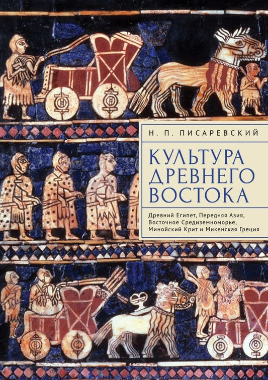 Обложка книги "Николай Писаревский: Культура Древнего Востока. Древний Египет, Передняя Азия, Восточное Средиземноморье, Минойский Крит"