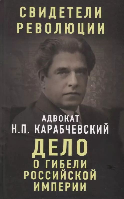 Обложка книги "Николай Платонович: Дело о гибели Российской империи"