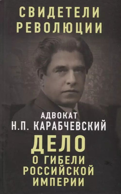 Обложка книги "Николай Платонович: Дело о гибели Российской империи"