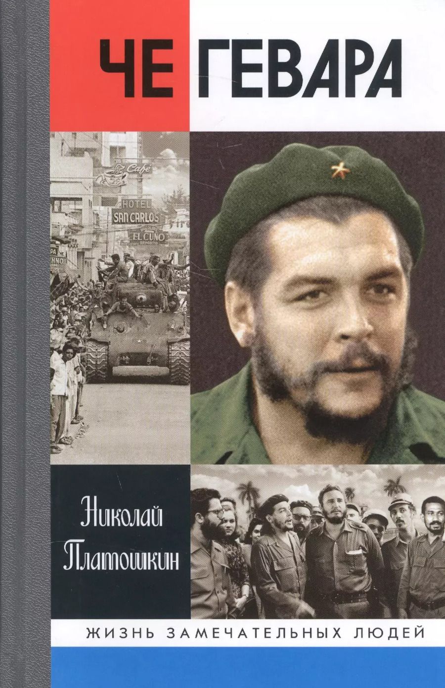 Обложка книги "Николай Платошкин: Че Гевара"