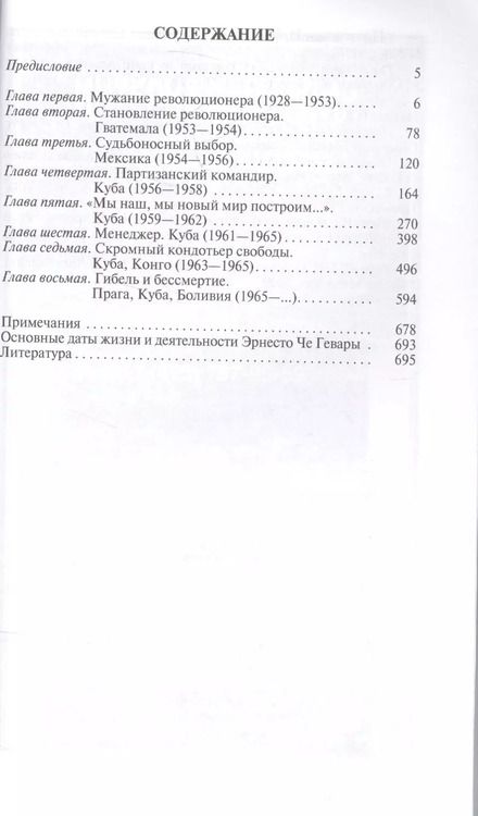 Фотография книги "Николай Платошкин: Че Гевара"