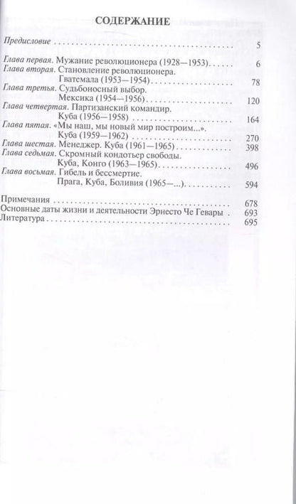 Фотография книги "Николай Платошкин: Че Гевара"