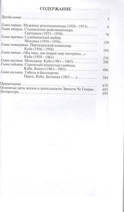 Фотография книги "Николай Платошкин: Че Гевара"