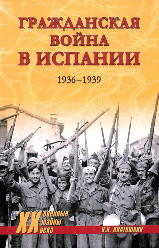 Обложка книги "Николай Платошкин: Гражданская война в Испании. 1936-1939"