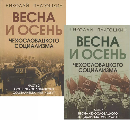 Обложка книги "Николай Платошкин: Весна и осень чехословацкого социализма: Часть 1. Весна чехославацкого социализма. 1938-1948 гг. Часть 2. Весна чехославацкого социализма. 1948-1968 гг. (комплект из 2 книг)"