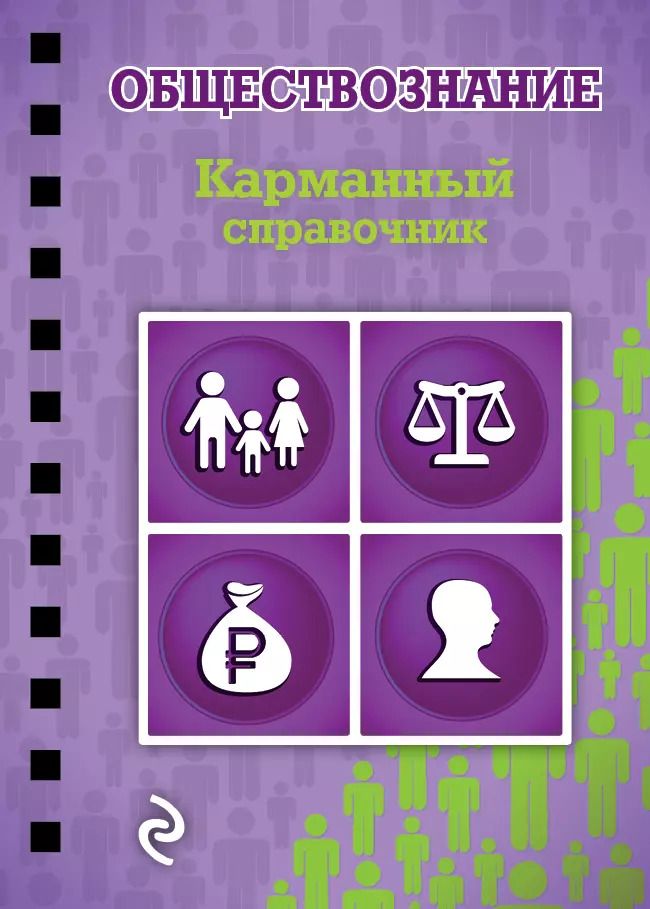 Обложка книги "Николай Плавинский: Обществознание"