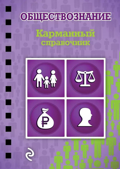 Обложка книги "Николай Плавинский: Обществознание"