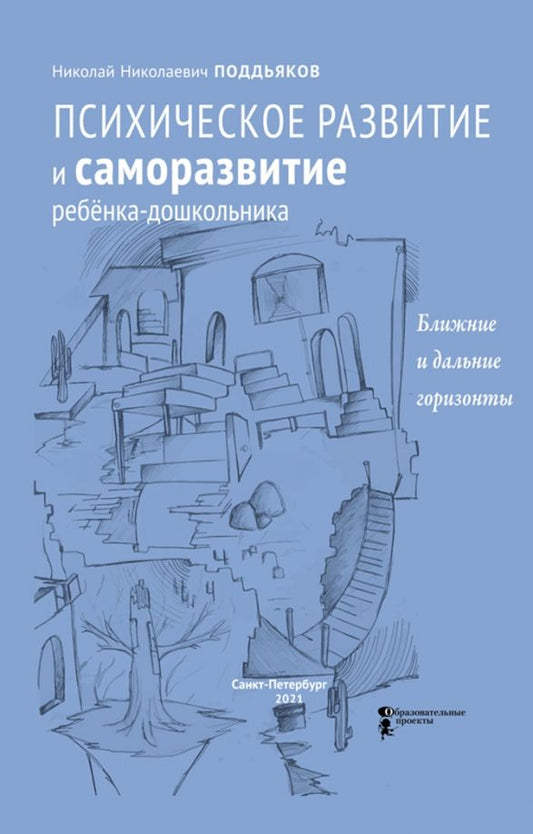 Обложка книги "Николай Поддьяков: Психическое развитие и саморазвитие ребёнка-дошкольника. Ближние и дальние горизонты"