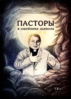 Обложка книги "Николай Погребняк: Пасторы в ошейнике дьявола"