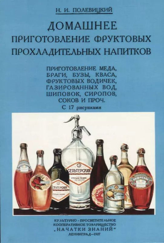 Обложка книги "Николай Полевицкий: Домашнее приготовление фруктовых прохладительных напитков"