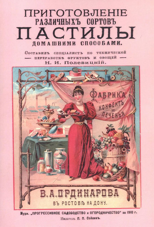 Обложка книги "Николай Полевицкий: Приготовление различных сортов пастилы домашними способами"