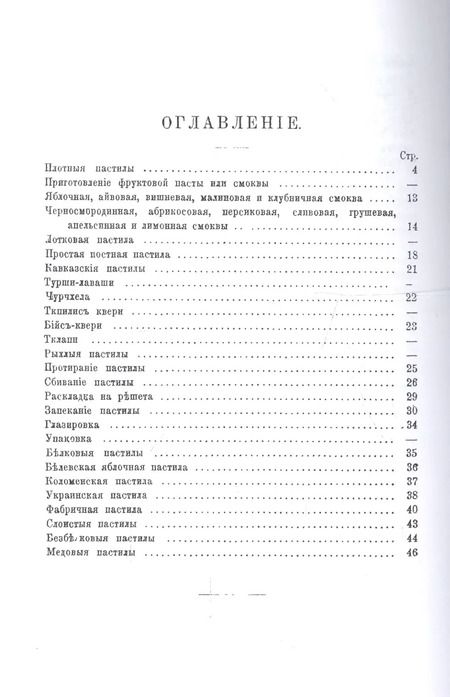 Фотография книги "Николай Полевицкий: Приготовление различных сортов пастилы домашними способами"