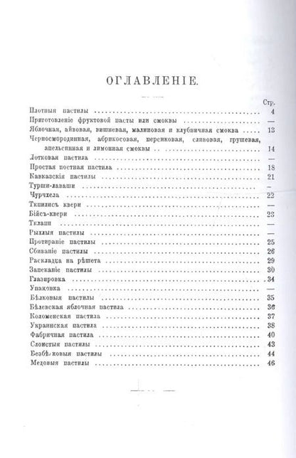 Фотография книги "Николай Полевицкий: Приготовление различных сортов пастилы домашними способами"