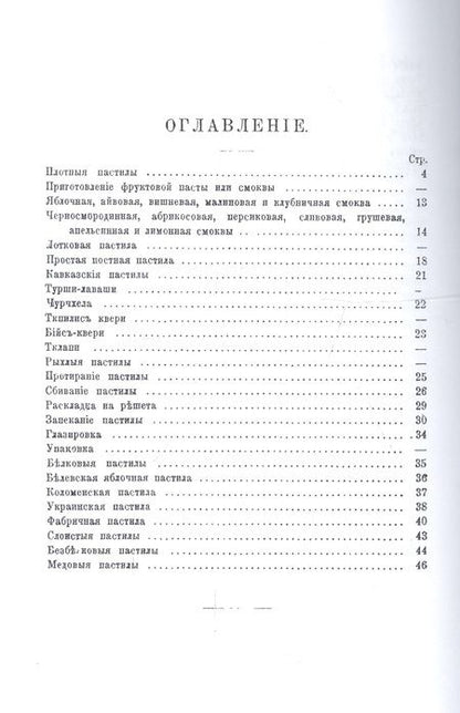 Фотография книги "Николай Полевицкий: Приготовление различных сортов пастилы домашними способами"