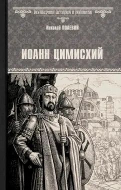 Обложка книги "Николай Полевой: Иоанн Цимисхий"