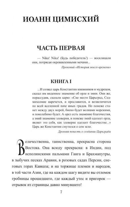 Фотография книги "Николай Полевой: Иоанн Цимисхий"