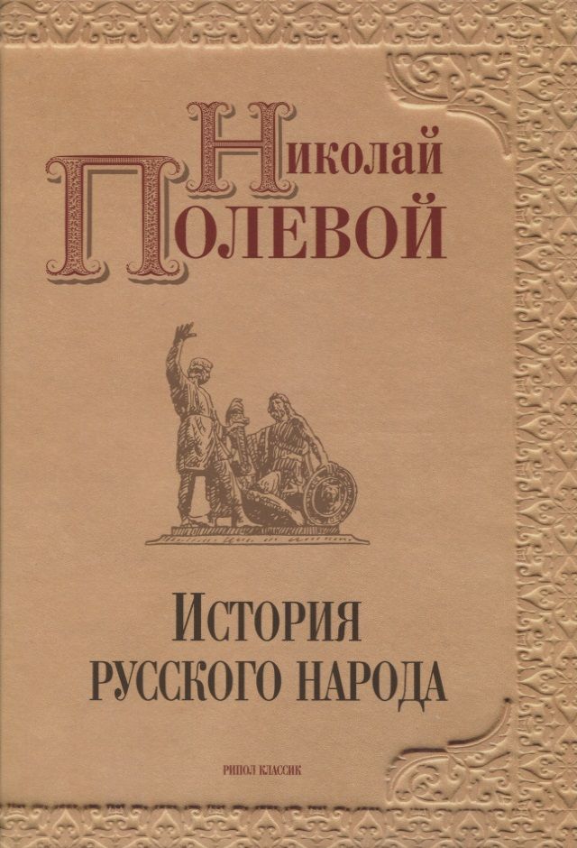 Обложка книги "Николай Полевой: История русского народа"