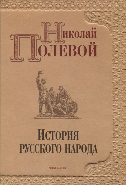 Обложка книги "Николай Полевой: История русского народа"