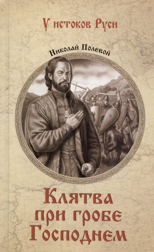 Обложка книги "Николай Полевой: Клятва при гробе Господнем"