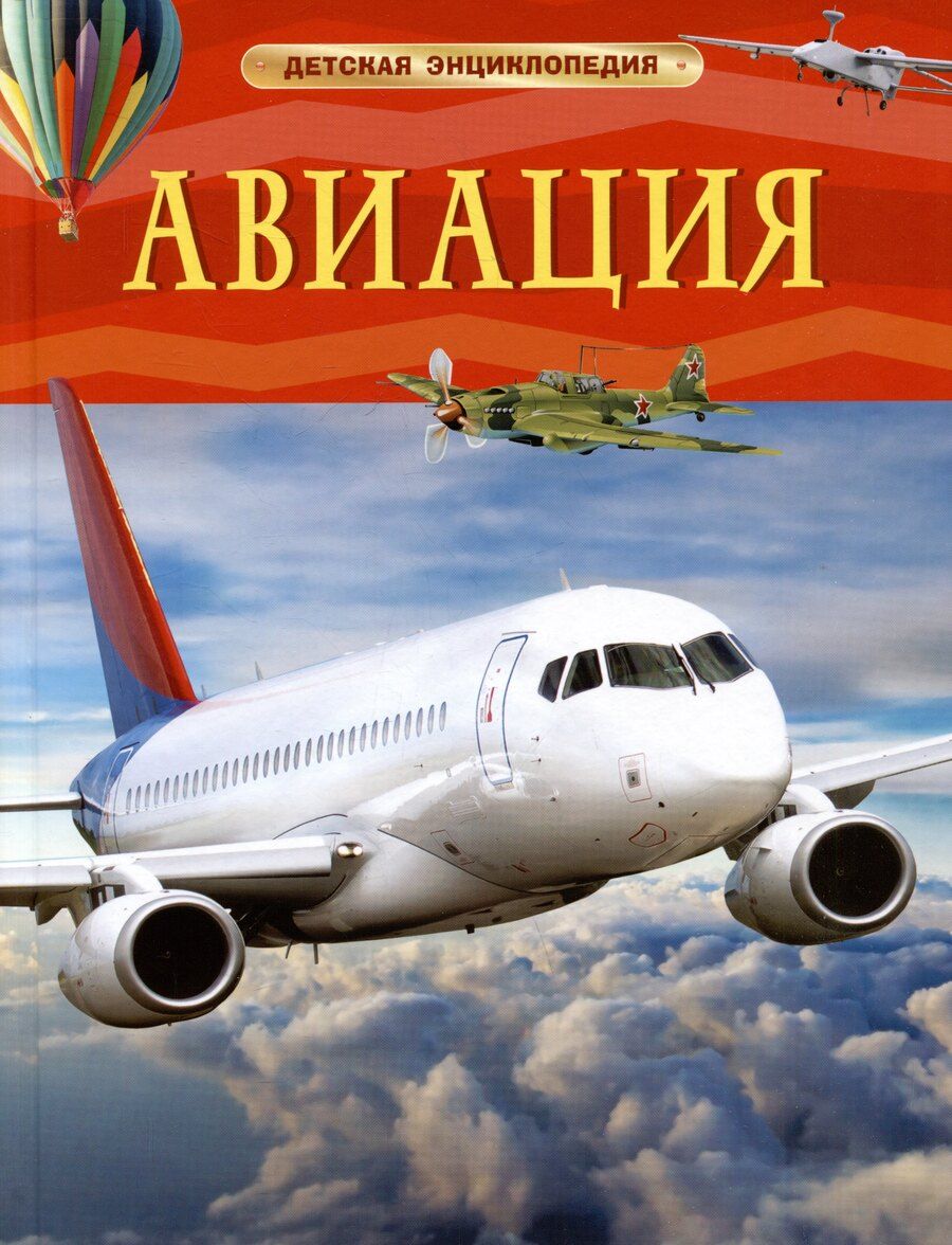 Обложка книги "Николай Поликарпов: Авиация. Детская энциклопедия"