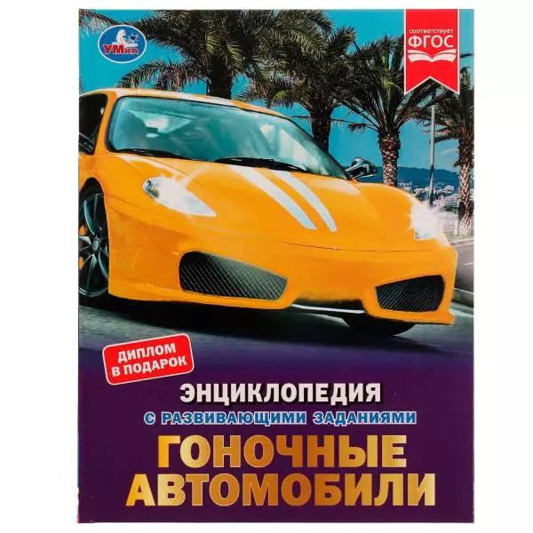 Обложка книги "Николай Поликарпов: Гоночные автомобили"