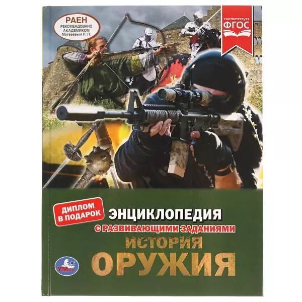 Обложка книги "Николай Поликарпов: История оружия"
