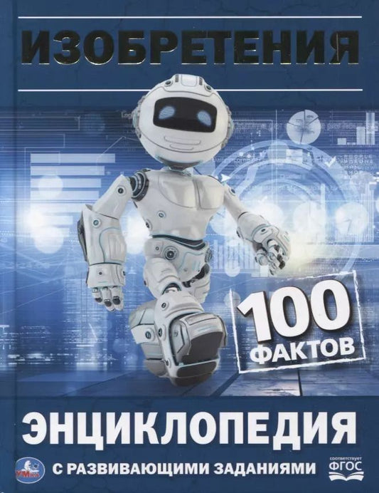 Обложка книги "Николай Поликарпов: Изобретения. 100 фактов. Энциклопедия с развивающими заданиями"
