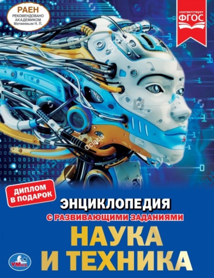Обложка книги "Николай Поликарпов: Наука и техника. Энциклопедия с развивающими заданиями"