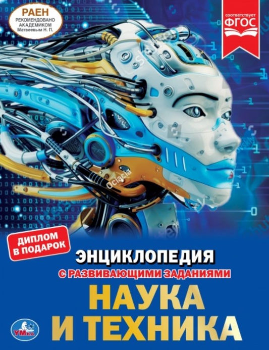 Обложка книги "Николай Поликарпов: Наука и техника. Энциклопедия с развивающими заданиями"