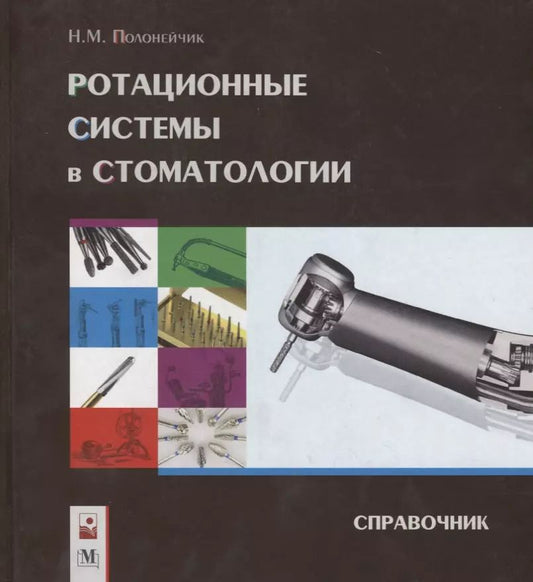 Обложка книги "Николай Полонейчик: Ротационные системы в стоматологии: справочник"