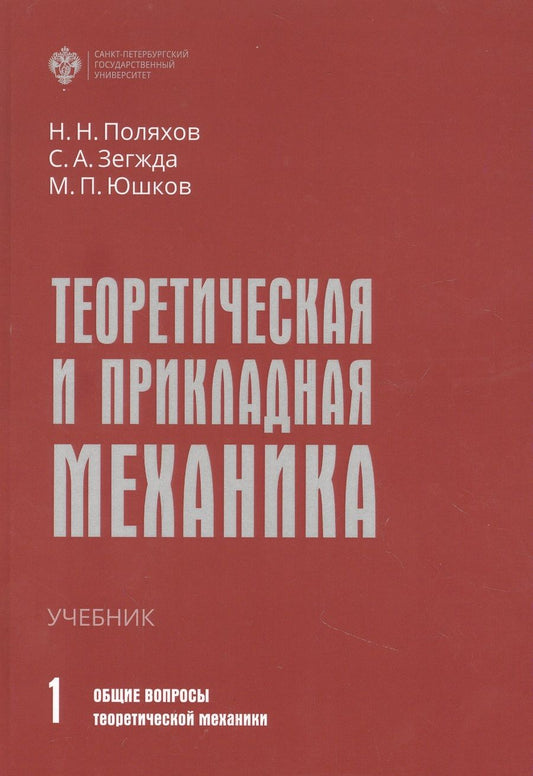 Обложка книги "Николай Поляхов: Теоретическая и прикладная механика. Том 1: Общие вопросы теоретической механики"