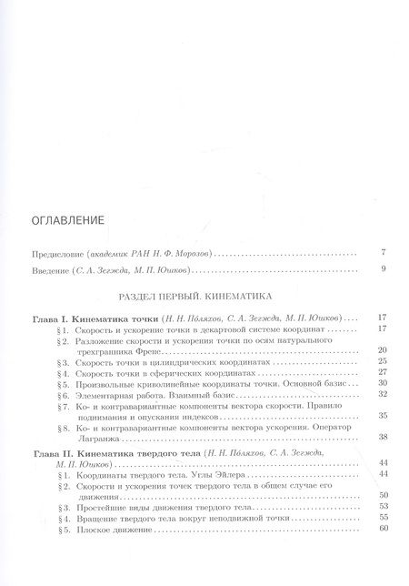 Фотография книги "Николай Поляхов: Теоретическая и прикладная механика. Том 1: Общие вопросы теоретической механики"