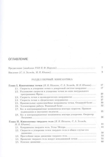 Фотография книги "Николай Поляхов: Теоретическая и прикладная механика. Том 1: Общие вопросы теоретической механики"