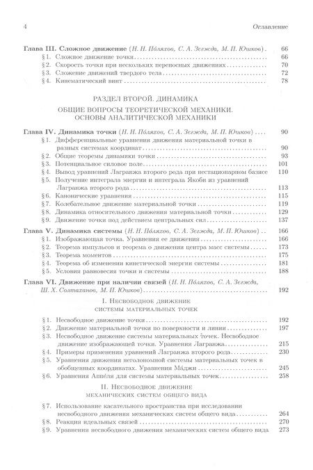 Фотография книги "Николай Поляхов: Теоретическая и прикладная механика. Том 1: Общие вопросы теоретической механики"