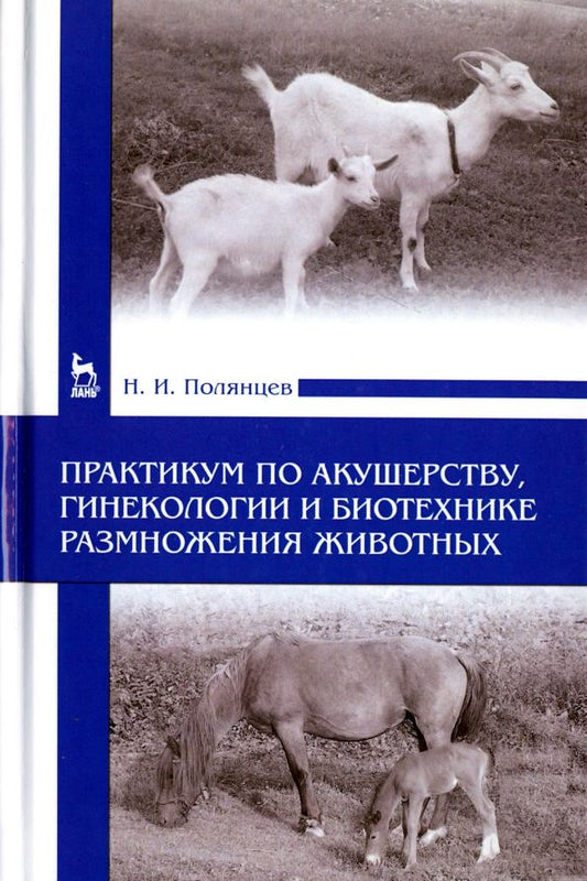 Обложка книги "Николай Полянцев: Практикум по акушерству, гинекологии и биотехнике размножения животных"