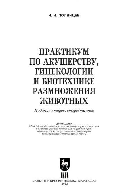 Фотография книги "Николай Полянцев: Практикум по акушерству, гинекологии и биотехнике размножения животных"