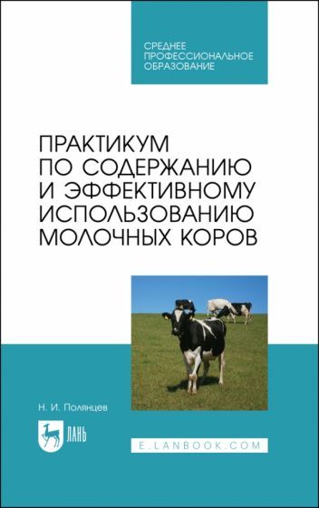 Обложка книги "Николай Полянцев: Практикум по содержанию и эффективному использованию молочных коров. Учебное пособие для СПО"
